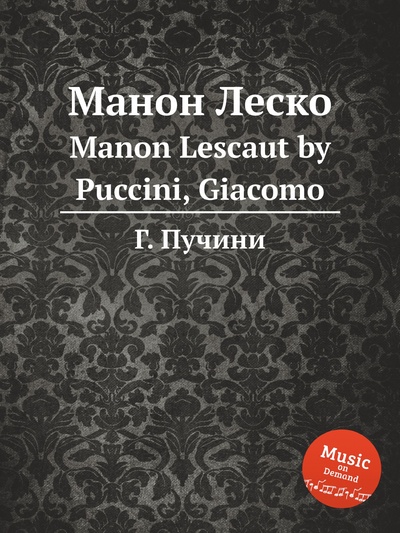 Книга: Книга Манон Леско. Manon Lescaut by Puccini, Giacomo (Пуччини Джиакомо) , 2012 
