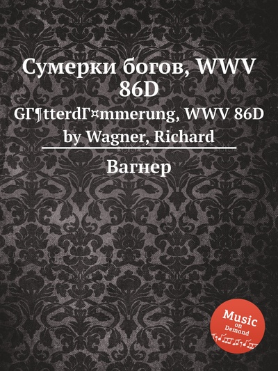 Книга: Книга Сумерки богов, WWV 86D. GГ¶tterdГ¤mmerung, WWV 86D by Wagner, Richard (Вагнер) , 2012 