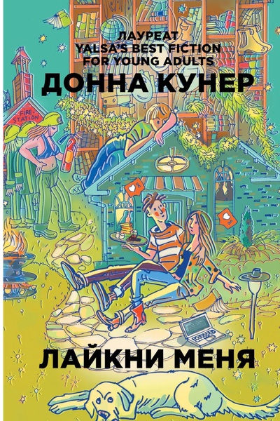 Книга: Книга Лайкни меня (Донна Кунер) , 2018 
