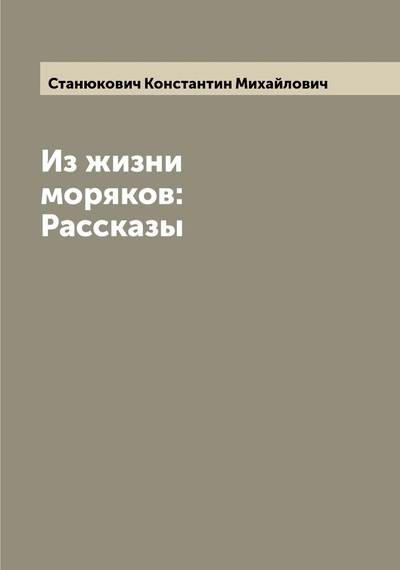 Книга: Книга Из жизни моряков: Рассказы (Станюкович Константин Михайлович) , 2022 