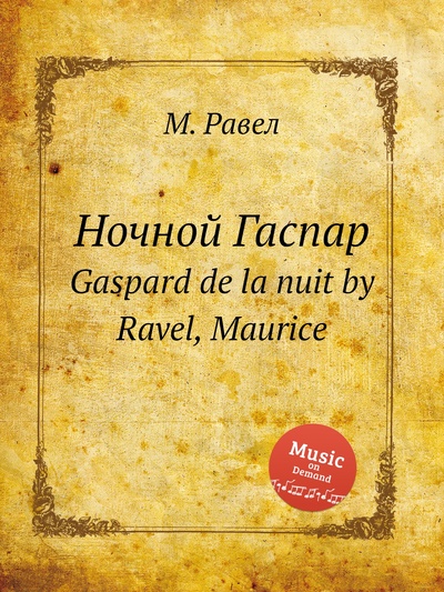 Книга: Книга Ночной Гаспар. Gaspard de la nuit by Ravel, Maurice (Равел Морис) , 2012 
