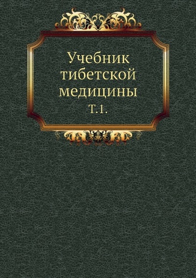 Книга: Книга Учебник тибетской Медицины, том 1 (Позднеев Алексей Матвеевич) , 2011 