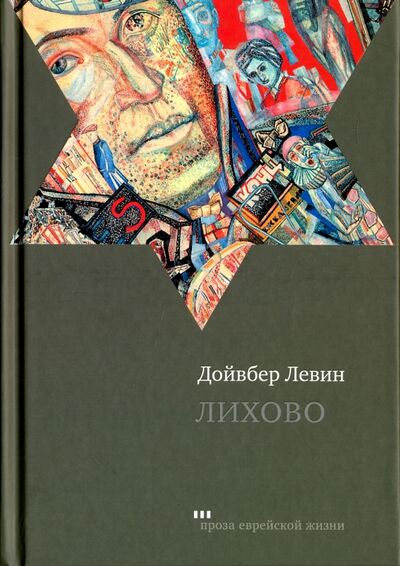 Книга: Лихово (Левин Дойвбер) ; Книжники, 2017 