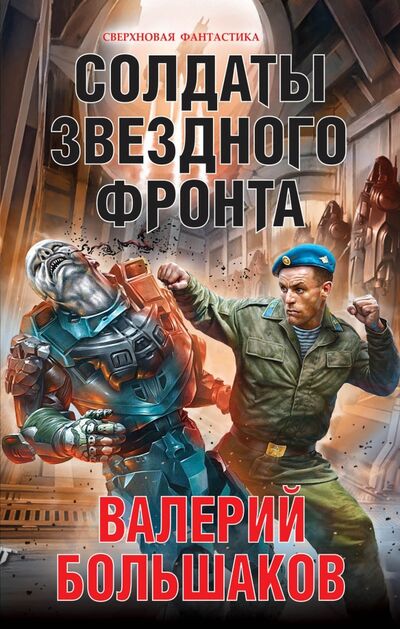 Книга: Солдаты звездного фронта (Большаков Валерий Петрович) ; Яуза, 2017 
