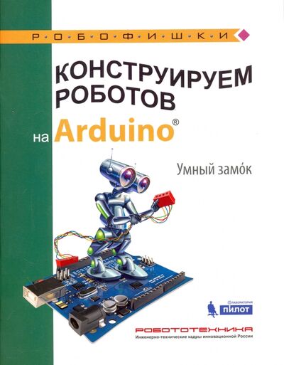 Книга: Конструируем роботов на Arduino. Умный замок (Салахова Алена Антоновна) ; Лаборатория знаний, 2018 