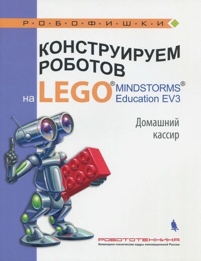 Книга: Конструируем роботов на LEGO® MINDSTORMS® Education EV3. Домашний кассир (Тарапата Виктор Викторович) ; Лаборатория знаний, 2018 