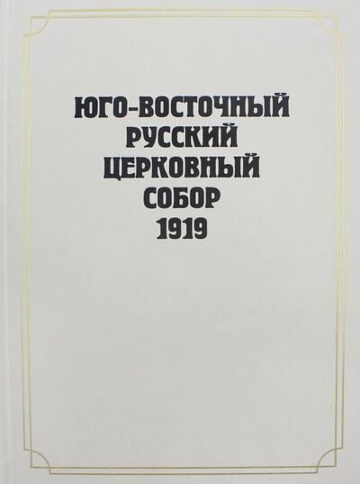 Книга: Юго-Восточный Русский Церковный Собор 1919 года. Сборник документов; Новоспасский монастырь, 2018 