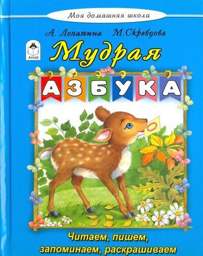 Книга: Мудрая азбука (Лопатина А., Скребцова Мария Вововна) ; Алтей, 2016 