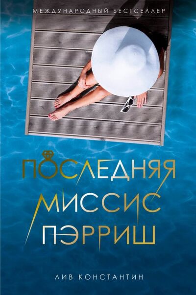 Книга: Последняя миссис Пэрриш (Константин Лив) ; Рипол-Классик, 2019 