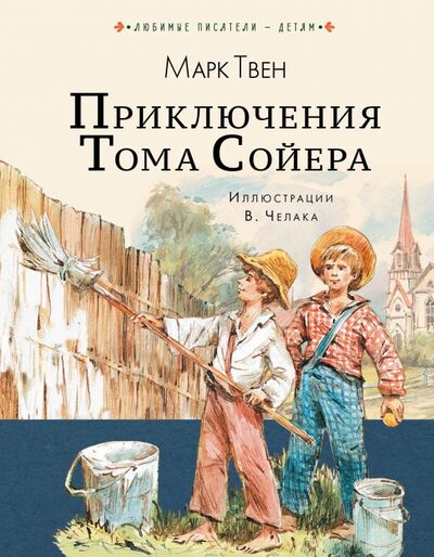 Книга: Приключения Тома Сойера (Твен Марк) ; АСТ, 2023 