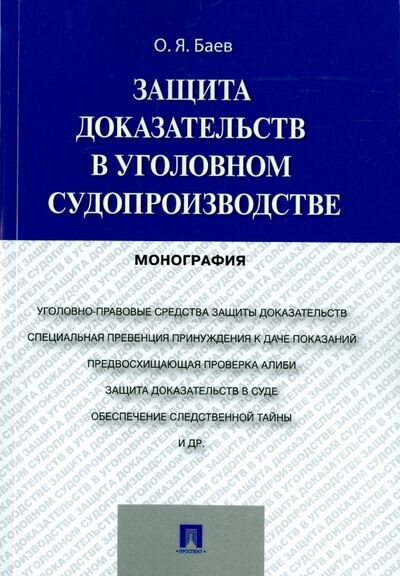 Книга: Защита доказательств в уголовном судопроизводстве (Баев Олег Яковлевич) ; Проспект, 2024 