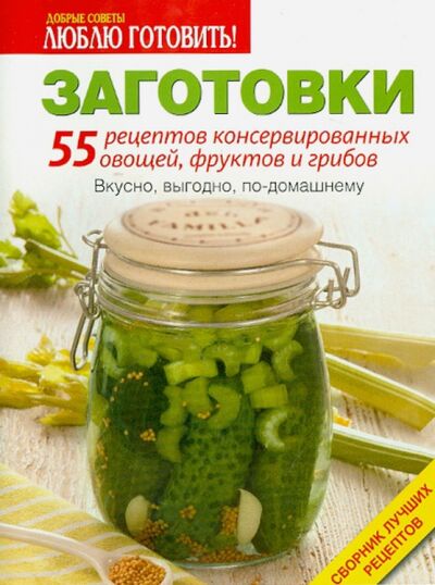 Книга: Заготовки. 55 рецептов консервированных овощей, фруктов и грибов; ИД Бурда, 2014 
