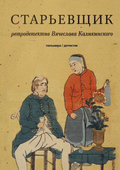 Книга: Старьевщик (Каликинский Вячеслав Александрович) ; Т8, 2020 