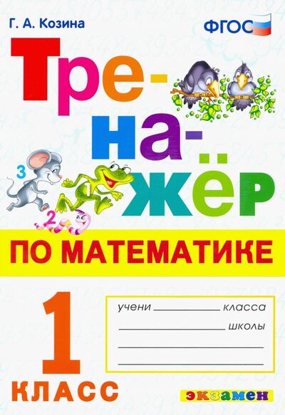 Книга: Тренажер по математике. 1 класс (Козина Галина Александровна) ; Экзамен, 2024 