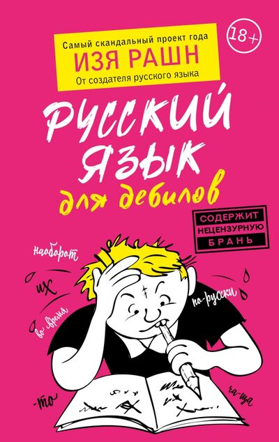 Книга: Русский язык для дебилов (Рашн Изя) ; АСТ, 2021 