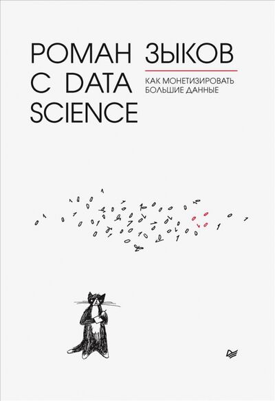 Книга: Роман с Data Science. Как монетизировать большие данные (Зыков Роман) ; Питер, 2021 