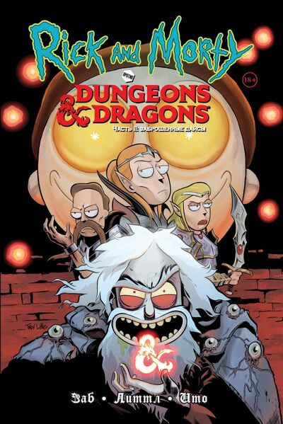 Книга: Рик и Морти против Dungeons & Dragons. Часть 2. Заброшенные дайсы (Заб Джим) ; Комильфо, 2021 