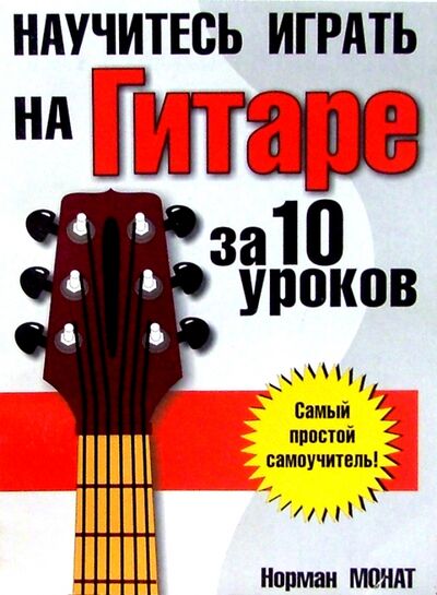 Книга: Научитесь играть на гитаре за 10 уроков (Монат Норман) ; Попурри, 2012 