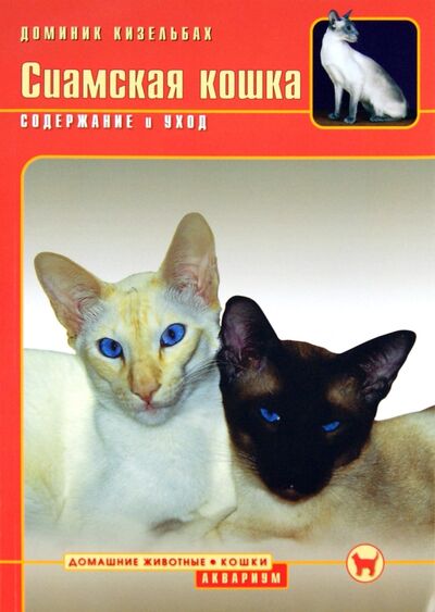 Книга: Сиамская кошка. Содержание и уход (Кизельбах Доминик) ; Аквариум-Принт, 2009 
