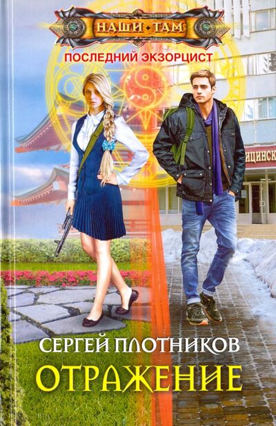Книга: Отражение (Плотников Сергей Александрович) ; Центрполиграф, 2017 
