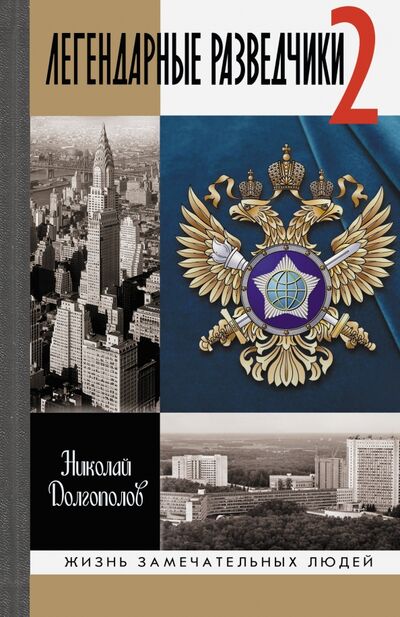 Книга: Легендарные разведчики-2 (Долгополов Николай Михайлович) ; Молодая гвардия, 2021 