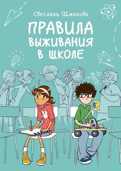 Книга: Правила выживания в школе (Шмакова Светлана) ; Манн, Иванов и Фербер, 2021 