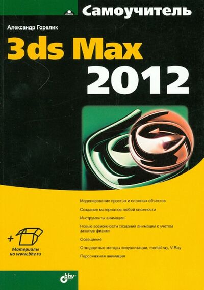 Книга: Самоучитель 3ds Max 2012 (Горелик Александр Гиршевич) ; BHV, 2012 