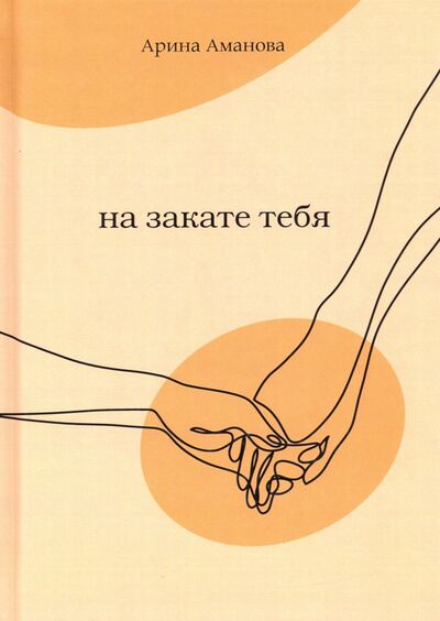 Книга: На закате тебя (Аманова Арина) ; Т8, 2020 