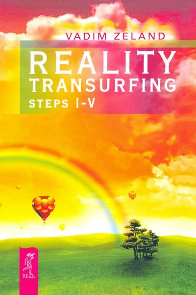 Книга: Reality transurfing. Steps I-V (Zeland Vadim) ; Весь, 2020 