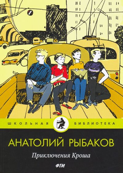 Книга: Приключения Кроша (Рыбаков Анатолий Наумович) ; Т8, 2020 