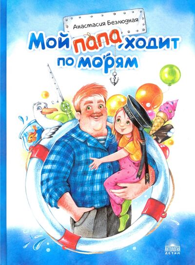 Книга: Мой папа ходит по морям (Безлюдная Анастасия Витальевна) ; Антология, 2020 