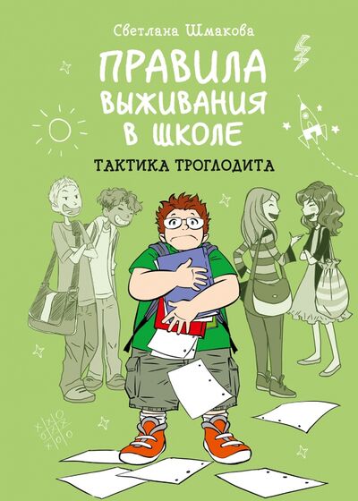Книга: Правила выживания в школе. Тактика троглодита (Шмакова Светлана) ; Манн, Иванов и Фербер, 2022 