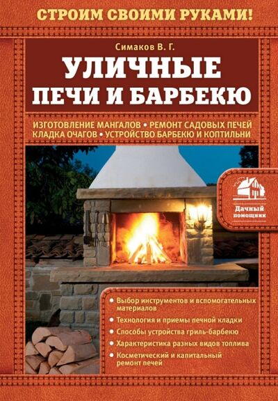 Книга: Уличные печи и барбекю (Симаков Владимир Григориевич) ; Эксмо, 2015 