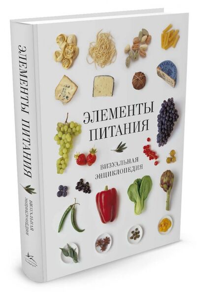 Книга: Элементы питания. Визуальная энциклопедия (Верле Лука, Кокс Джилл) ; КоЛибри, 2015 