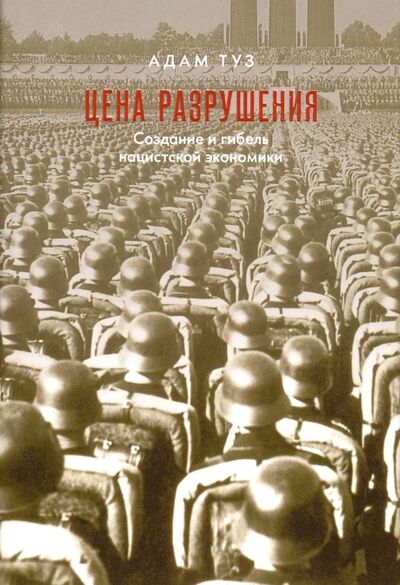 Книга: Цена разрушения. Создание и гибель нацистской экономики (Туз Адам) ; Издательство Института Гайдара, 2021 