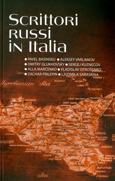 Книга: Российские писатели в Италии; Время, 2012 