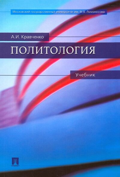 Книга: Политология. Учебник (Кравченко Альберт Иванович) ; Проспект, 2023 