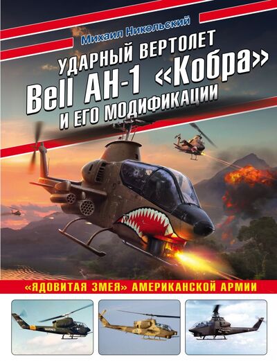 Книга: Ударный вертолет Bell AH-1 "Кобра" и его модификации. "Ядовитая змея" американской армии (Никольский Михаил Владимирович) ; Эксмо, 2021 