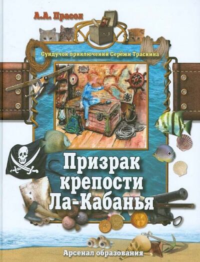 Книга: Призрак крепости Ла-Кабанья (Прасол Александр Алексеевич) ; Арсенал образования, 2013 