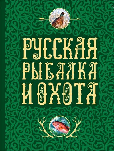Книга: Русская рыбалка и охота (Терентьева Елена Васильевна) ; Эксмо, 2016 