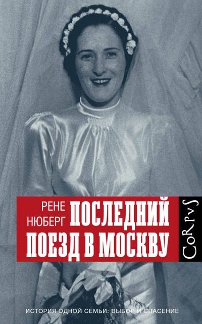 Книга: Последний поезд в Москву (Нюберг Рене) ; Corpus, 2017 
