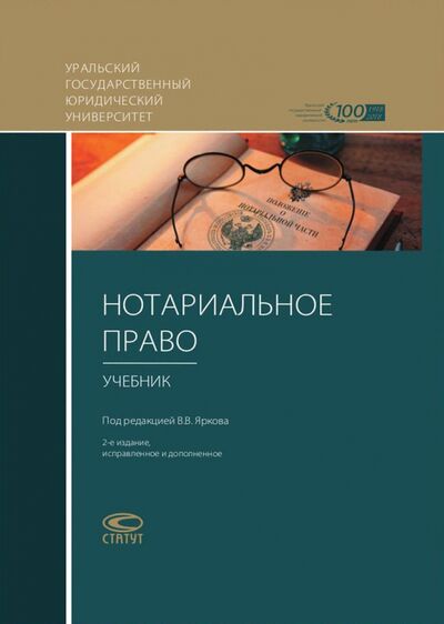 Книга: Нотариальное право. Учебник (Ярков Владимир Владимирович) ; Статут, 2017 
