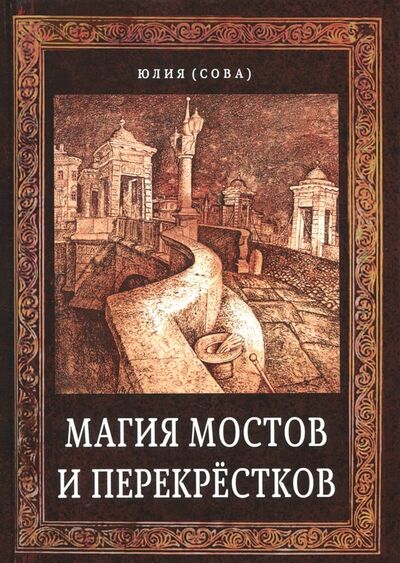 Книга: Магия мостов и перекрёстков (Сова Юлия) ; Велигор, 2018 