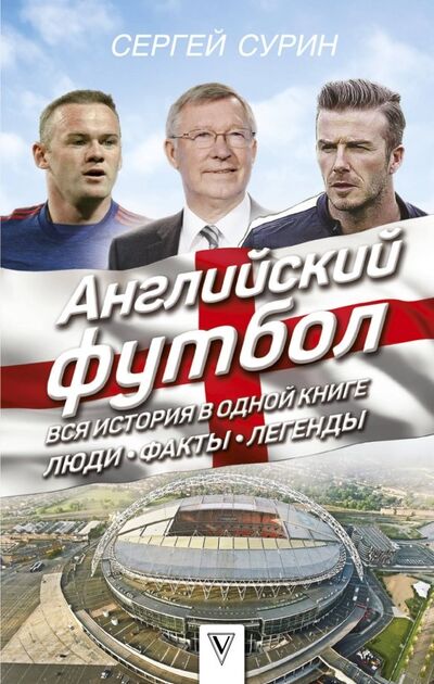 Книга: Английский футбол. Вся история в одной книге (Сурин Сергей) ; АСТ, 2018 