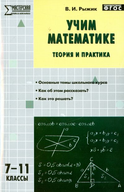 Книга: Учим математике. Теория и практика. 7-11 классы. ФГОС (Рыжик Валерий Идельевич) ; Вако, 2015 