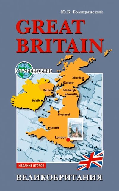 Книга: Great Britain (Голицынский Юрий Борисович) ; Каро, 2021 
