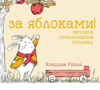 Книга: За яблоками! Вкусное приключение кролика (Руэда Клаудиа) ; Манн, Иванов и Фербер, 2019 