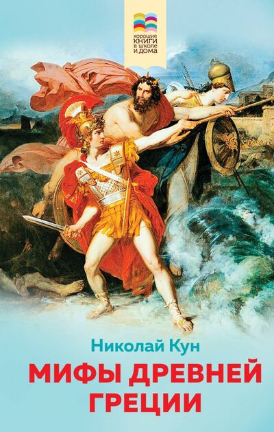 Книга: Мифы древней Греции (Кун Николай Альбертович) ; Эксмо, 2020 