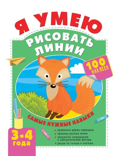 Книга: Я умею рисовать линии. 3-4 года (Звонцова Ольга Александровна) ; Малыш, 2021 
