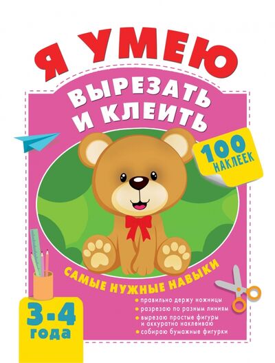 Книга: Я умею вырезать и клеить. 3-4 года (Шакирова Алия Талгатовна) ; Малыш, 2021 